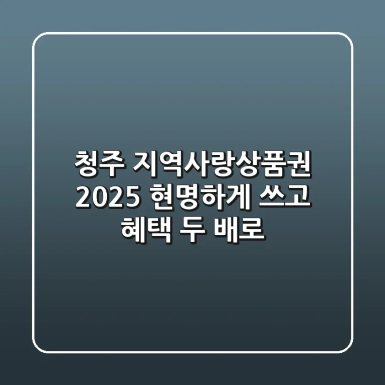 청주 지역사랑상품권 2025, 현명하게 쓰고 혜택 두 배로!