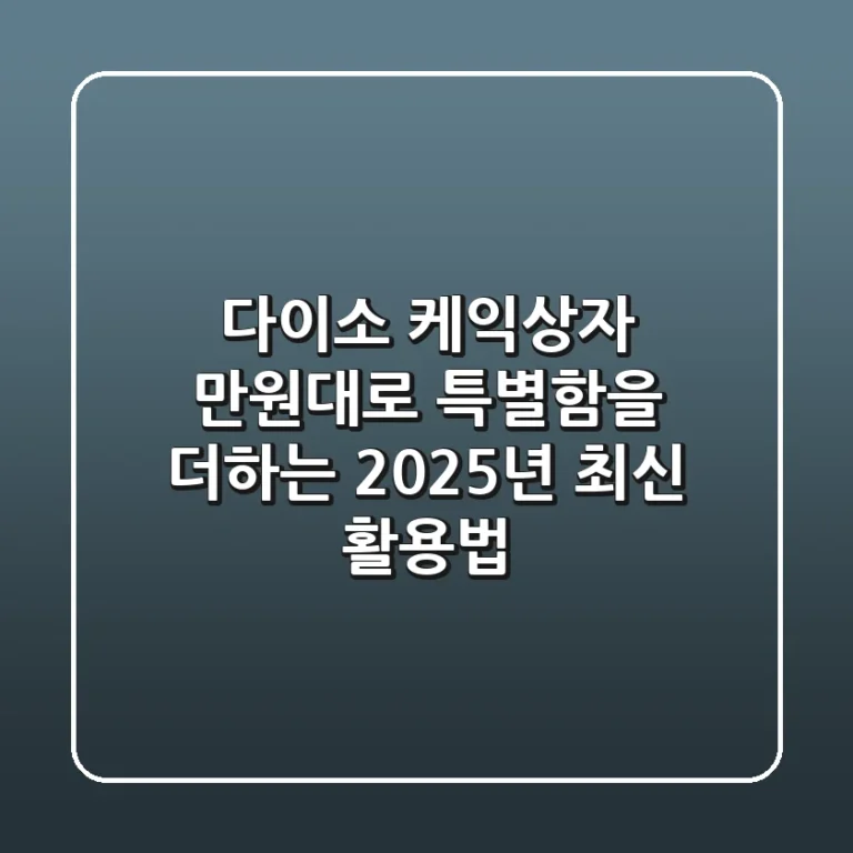 다이소 케익상자, 만원대로 특별함을 더하는 2025년 최신 활용법