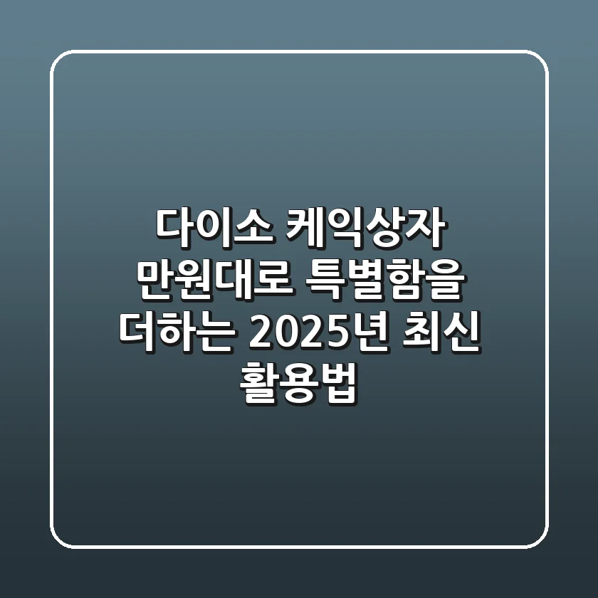 다이소 케익상자, 만원대로 특별함을 더하는 2025년 최신 활용법