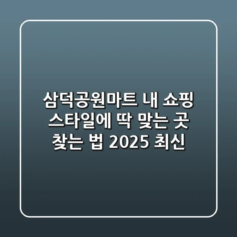 삼덕공원마트, 내 쇼핑 스타일에 딱 맞는 곳 찾는 법 (2025 최신)