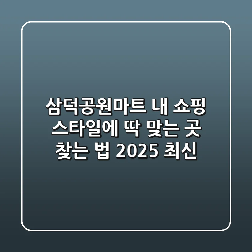 삼덕공원마트, 내 쇼핑 스타일에 딱 맞는 곳 찾는 법 (2025 최신)