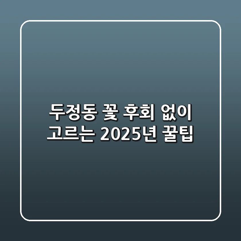 두정동 꽃, 후회 없이 고르는 2025년 꿀팁!
