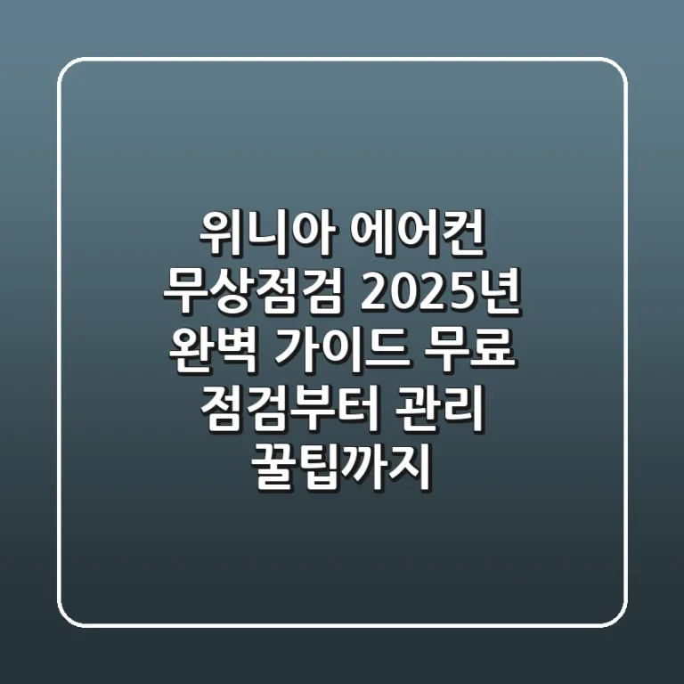 위니아 에어컨 무상점검 2025년 완벽 가이드: 무료 점검부터 관리 꿀팁까지!