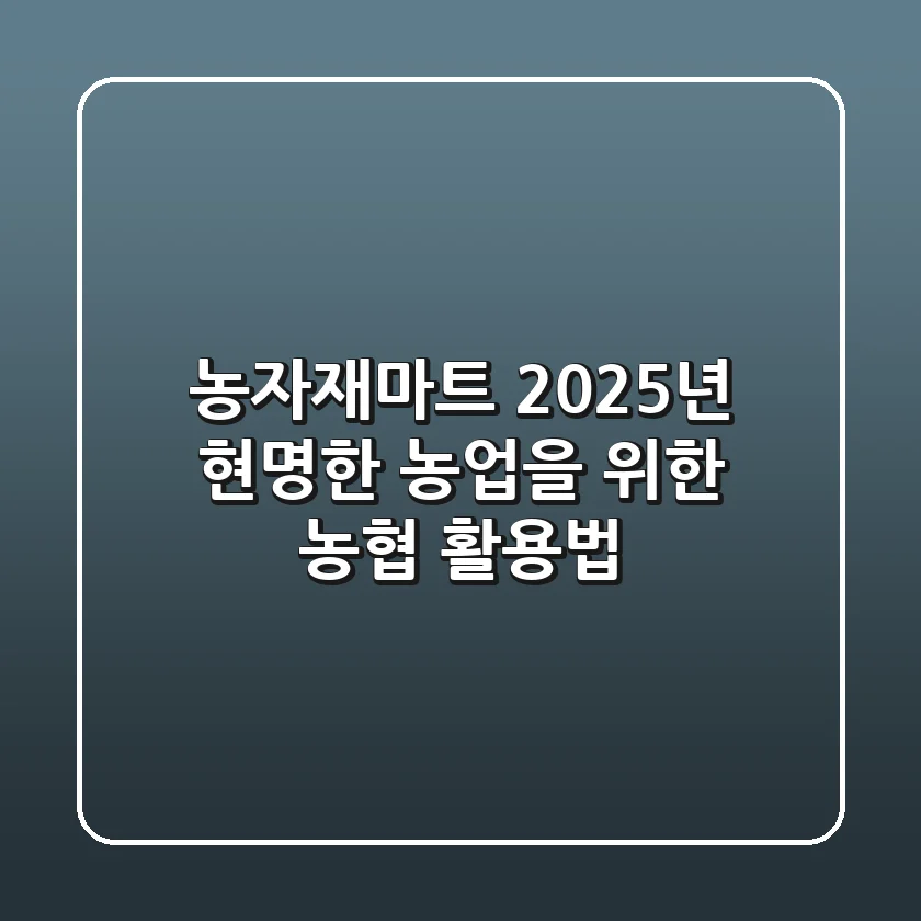 농자재마트, 2025년 현명한 농업을 위한 농협 활용법