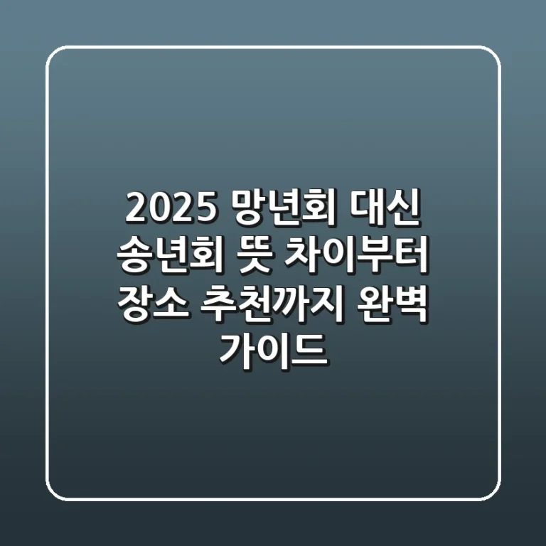 2025 망년회 대신 송년회, 뜻 차이부터 장소 추천까지 완벽 가이드