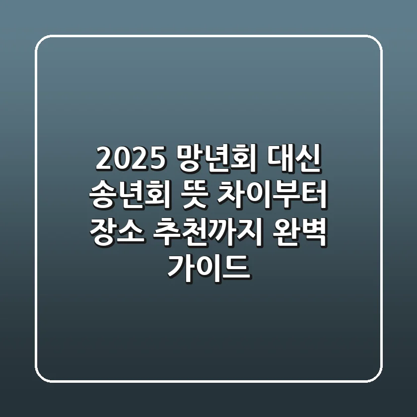 2025 망년회 대신 송년회, 뜻 차이부터 장소 추천까지 완벽 가이드