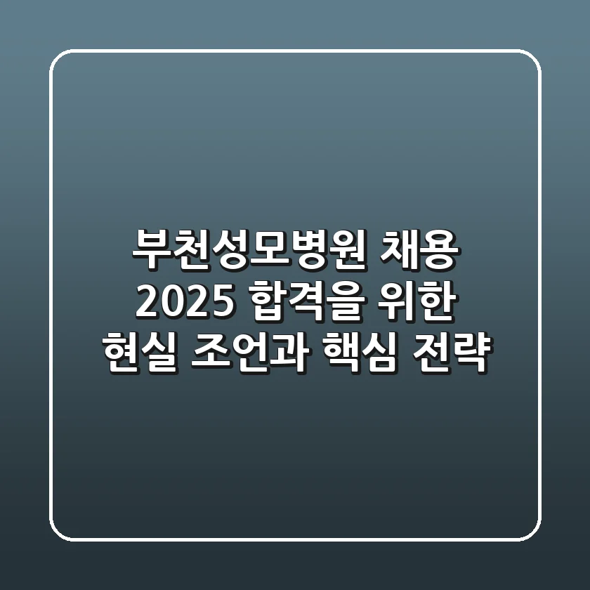 부천성모병원 채용, 2025 합격을 위한 현실 조언과 핵심 전략