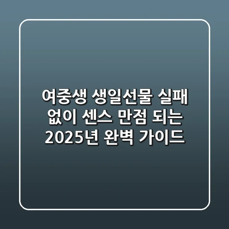 여중생 생일선물, 실패 없이 센스 만점 되는 2025년 완벽 가이드