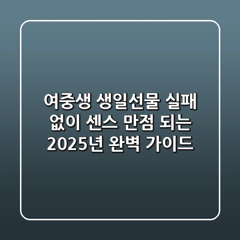 여중생 생일선물, 실패 없이 센스 만점 되는 2025년 완벽 가이드
