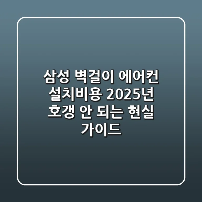 삼성 벽걸이 에어컨 설치비용, 2025년 호갱 안 되는 현실 가이드