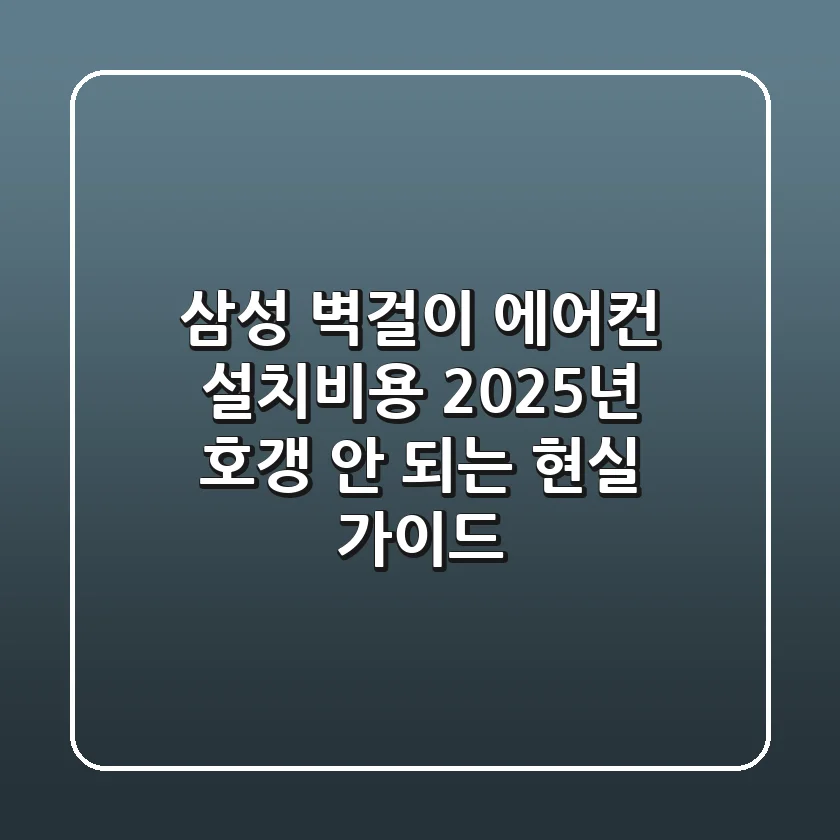 삼성 벽걸이 에어컨 설치비용, 2025년 호갱 안 되는 현실 가이드