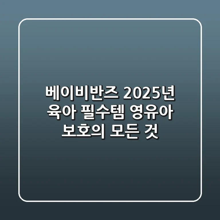 베이비반즈, 2025년 육아 필수템? 영유아 보호의 모든 것