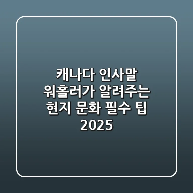 캐나다 인사말, 워홀러가 알려주는 현지 문화 필수 팁 (2025)