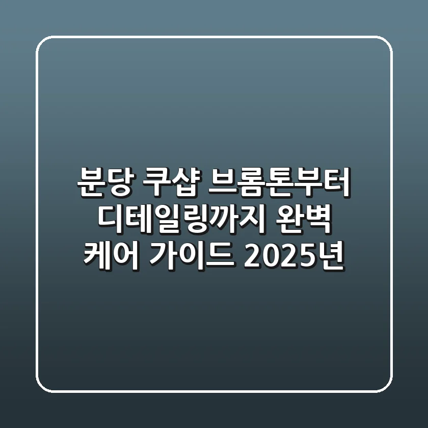 분당 쿠샵: 브롬톤부터 디테일링까지, 완벽 케어 가이드 (2025년)
