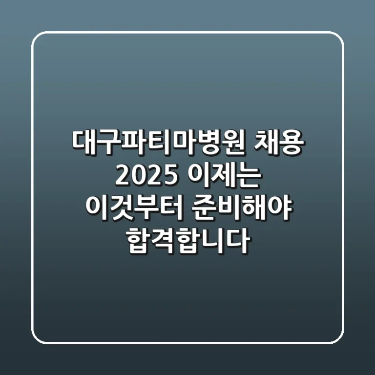 대구파티마병원 채용 2025, 이제는 '이것'부터 준비해야 합격합니다!