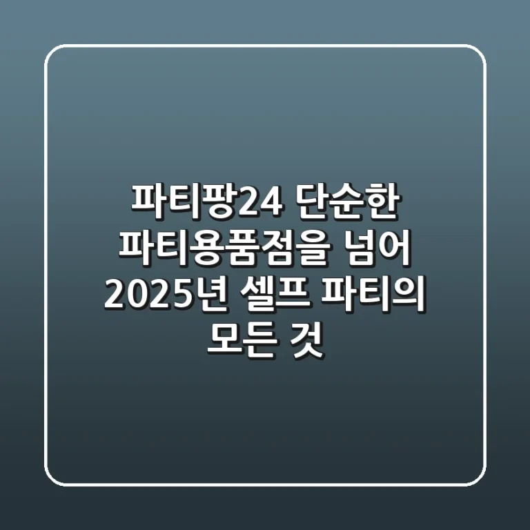 파티팡24, 단순한 파티용품점을 넘어: 2025년 셀프 파티의 모든 것
