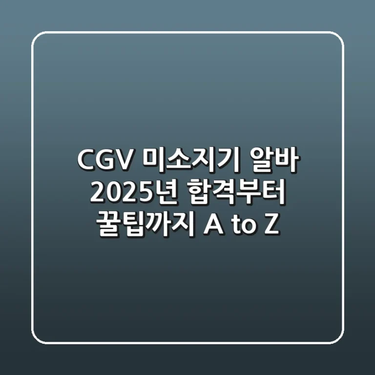 CGV 미소지기 알바, 2025년 합격부터 꿀팁까지 A to Z