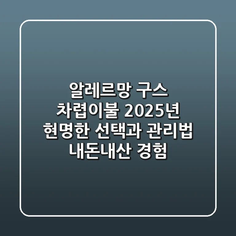 알레르망 구스 차렵이불, 2025년 현명한 선택과 관리법 (내돈내산 경험)