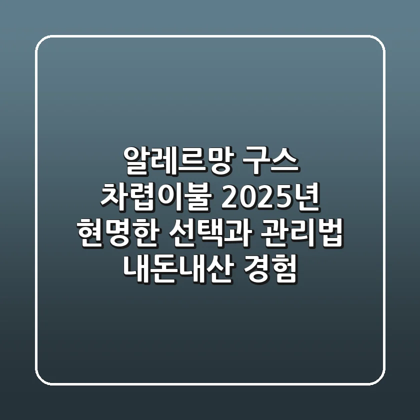 알레르망 구스 차렵이불, 2025년 현명한 선택과 관리법 (내돈내산 경험)