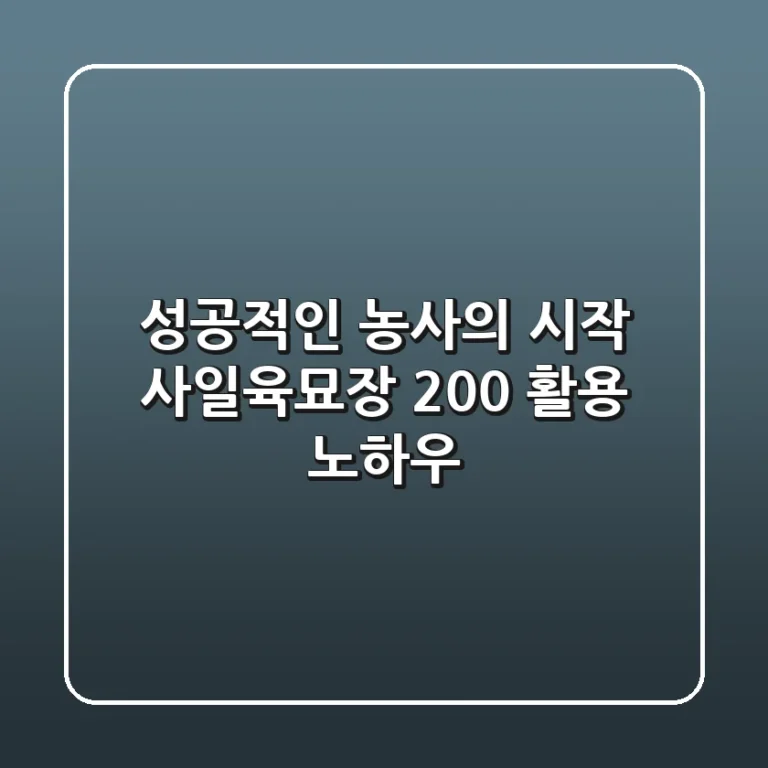 성공적인 농사의 시작: 사일육묘장 200% 활용 노하우
