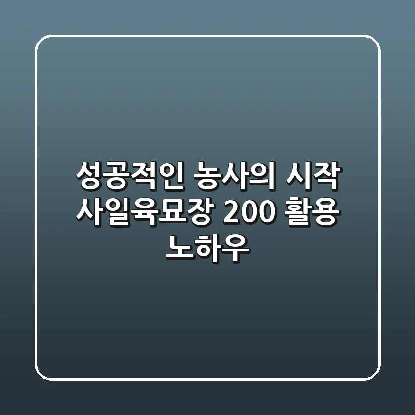 성공적인 농사의 시작: 사일육묘장 200% 활용 노하우