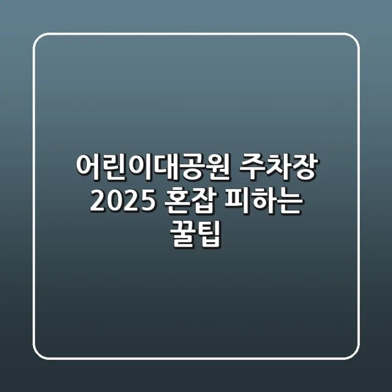 어린이대공원 주차장 2025: 혼잡 피하는 꿀팁!