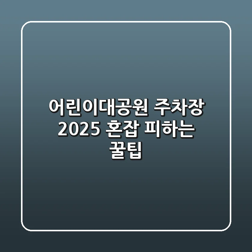 어린이대공원 주차장 2025: 혼잡 피하는 꿀팁!