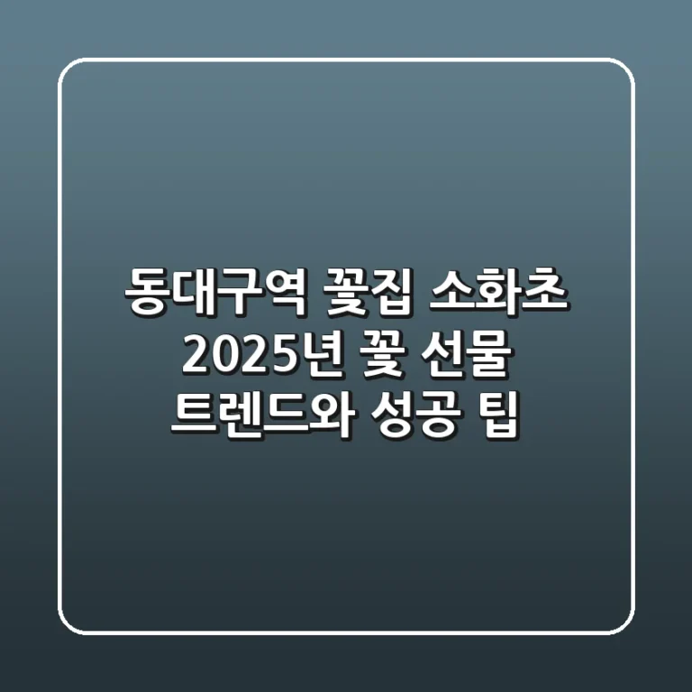 동대구역 꽃집 소화초, 2025년 꽃 선물 트렌드와 성공 팁