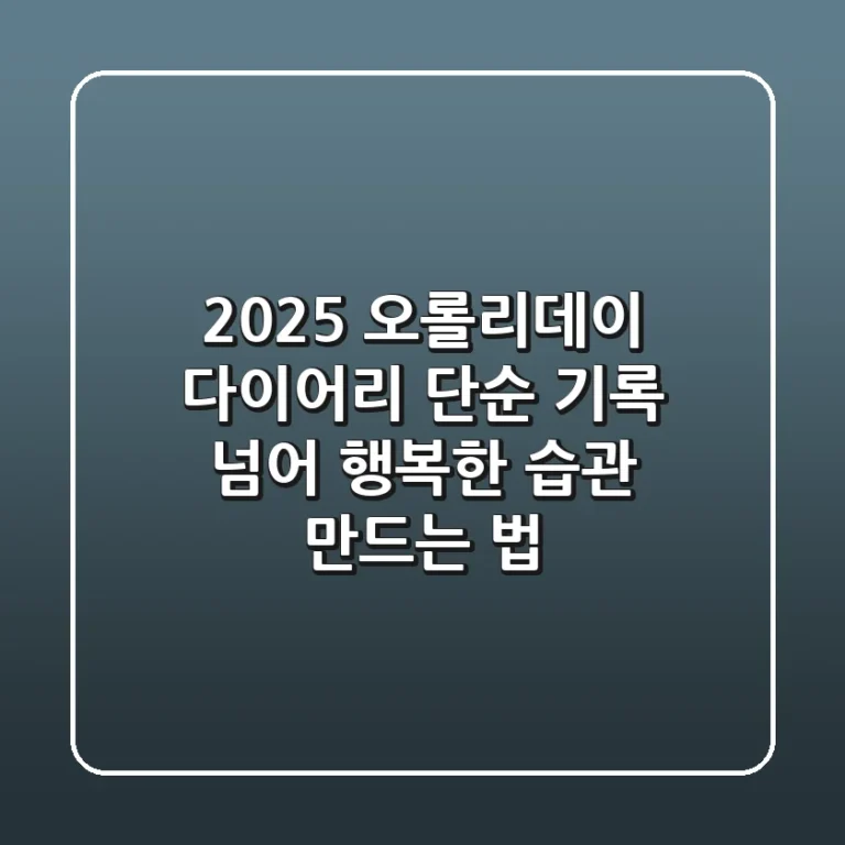 2025 오롤리데이 다이어리: 단순 기록 넘어 행복한 습관 만드는 법