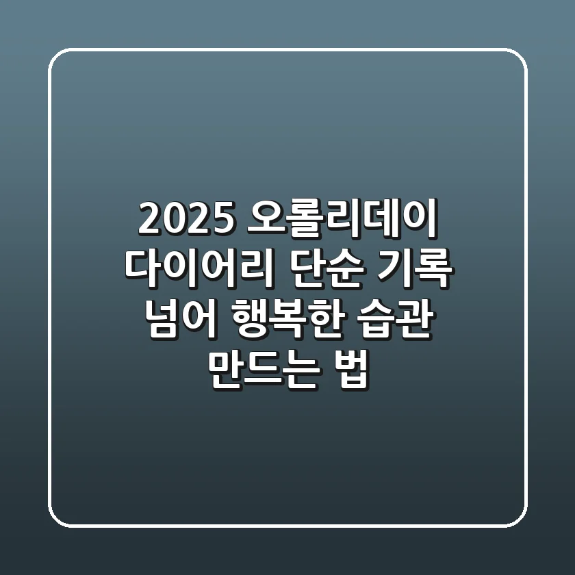 2025 오롤리데이 다이어리: 단순 기록 넘어 행복한 습관 만드는 법