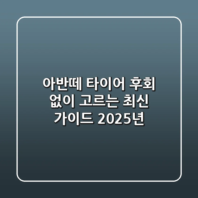 아반떼 타이어, 후회 없이 고르는 최신 가이드 (2025년)