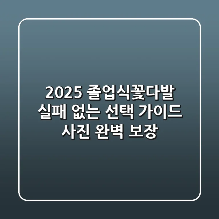2025 졸업식꽃다발, 실패 없는 선택 가이드 (사진 완벽 보장!)