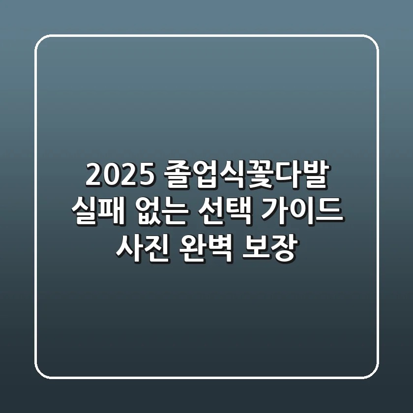 2025 졸업식꽃다발, 실패 없는 선택 가이드 (사진 완벽 보장!)