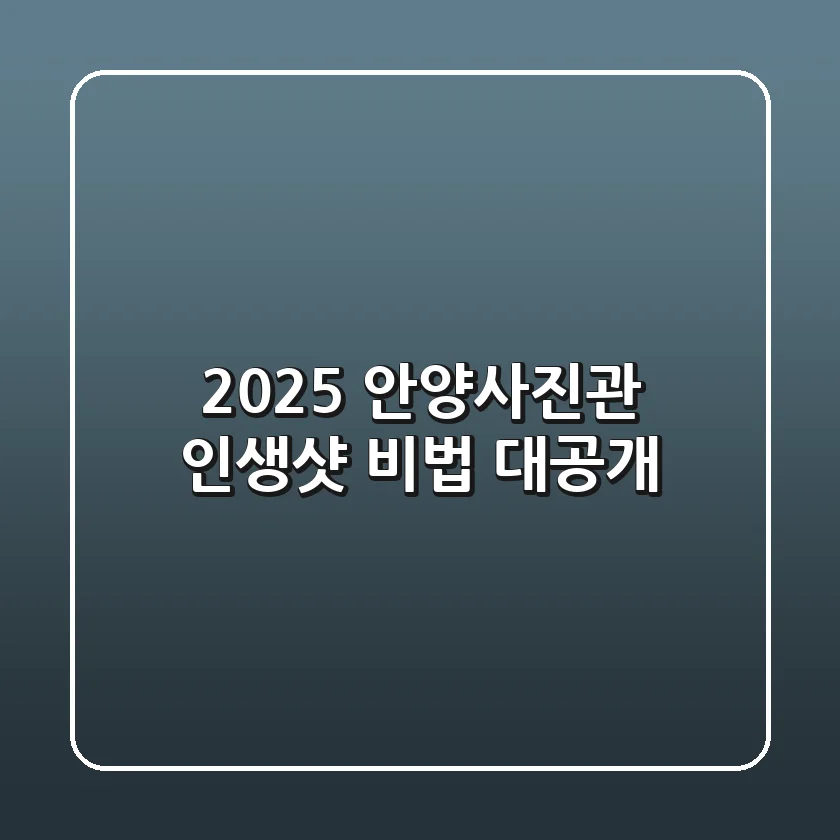 2025 안양사진관, 인생샷 비법 대공개!
