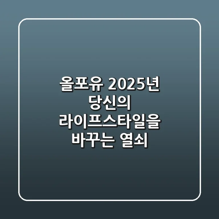 올포유, 2025년 당신의 라이프스타일을 바꾸는 열쇠