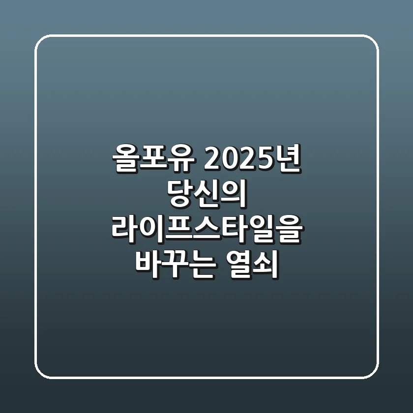 올포유, 2025년 당신의 라이프스타일을 바꾸는 열쇠