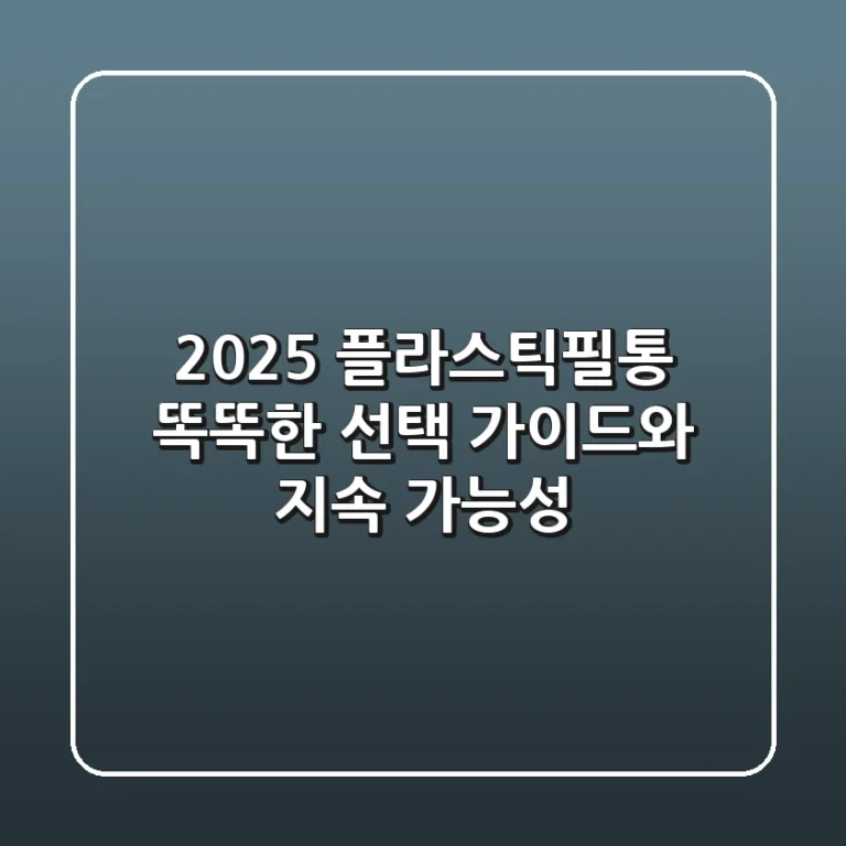 2025 플라스틱필통, 똑똑한 선택 가이드와 지속 가능성