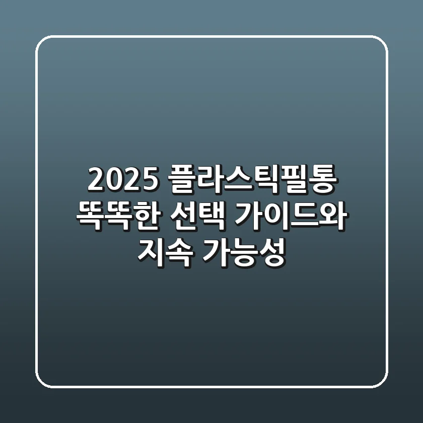 2025 플라스틱필통, 똑똑한 선택 가이드와 지속 가능성