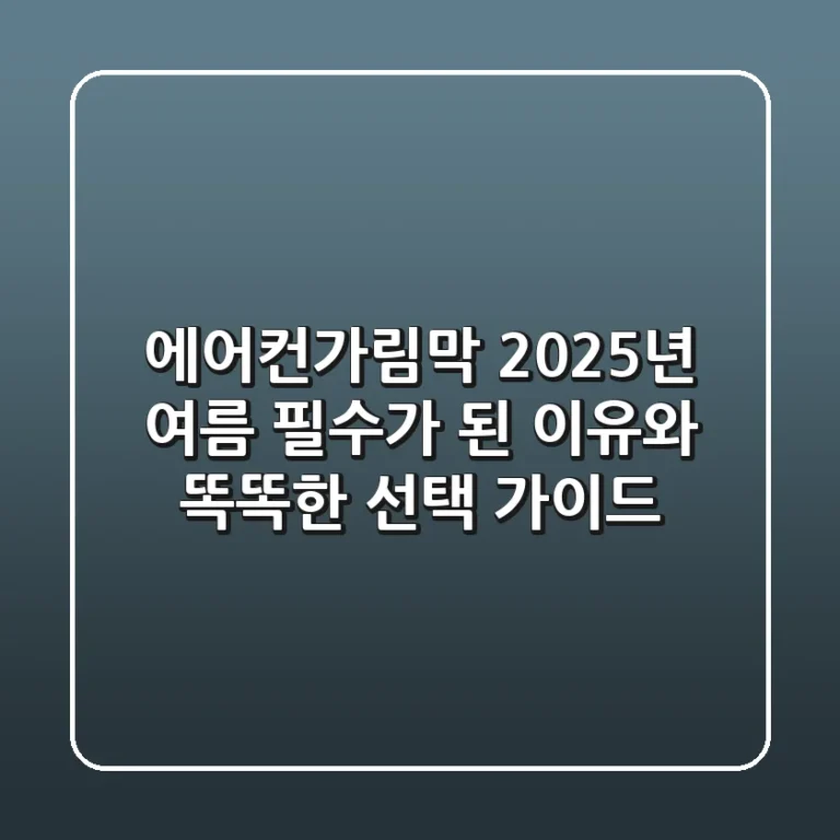 에어컨가림막, 2025년 여름 필수가 된 이유와 똑똑한 선택 가이드
