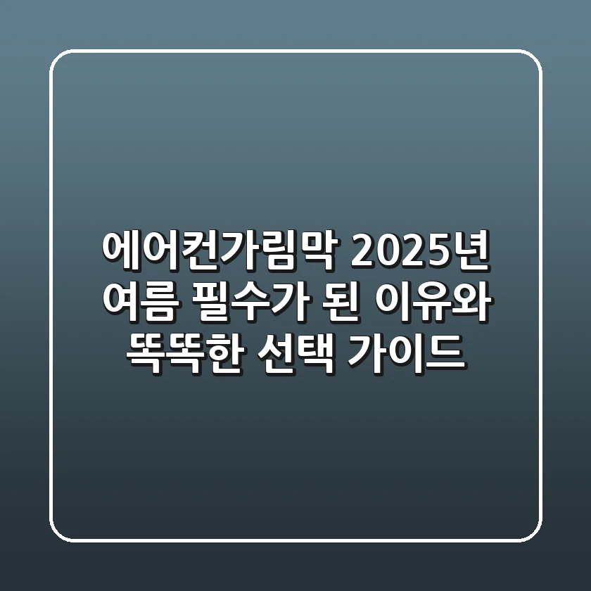 에어컨가림막, 2025년 여름 필수가 된 이유와 똑똑한 선택 가이드