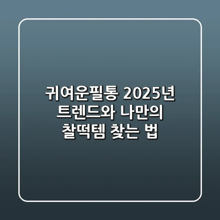 귀여운필통: 2025년 트렌드와 나만의 찰떡템 찾는 법