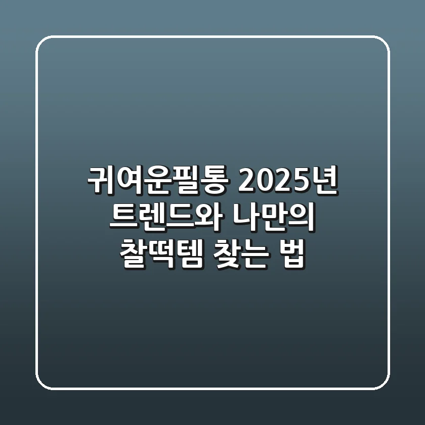 귀여운필통: 2025년 트렌드와 나만의 찰떡템 찾는 법