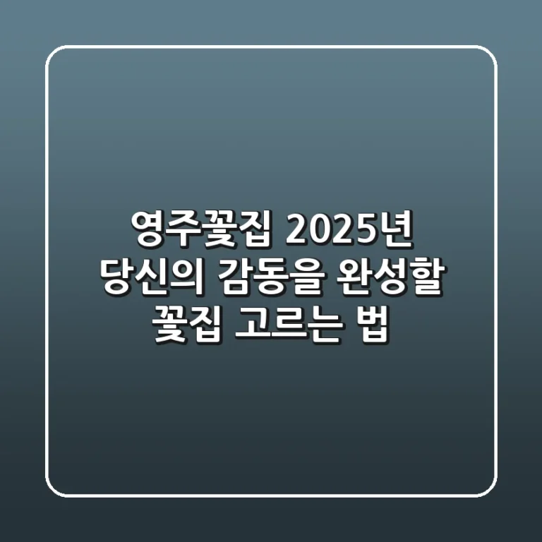 영주꽃집, 2025년 당신의 감동을 완성할 꽃집 고르는 법