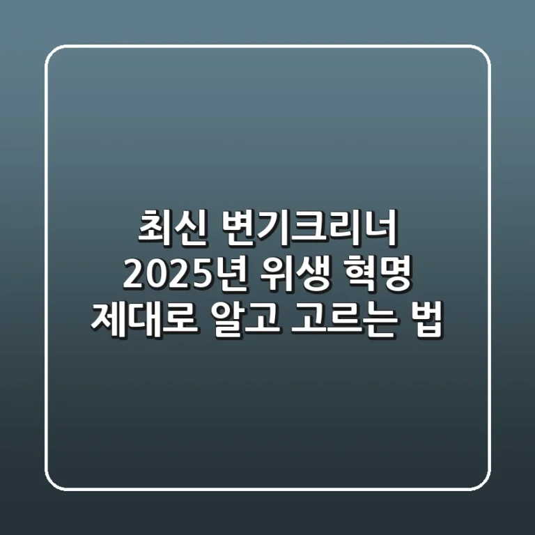 최신 변기크리너, 2025년 위생 혁명! 제대로 알고 고르는 법