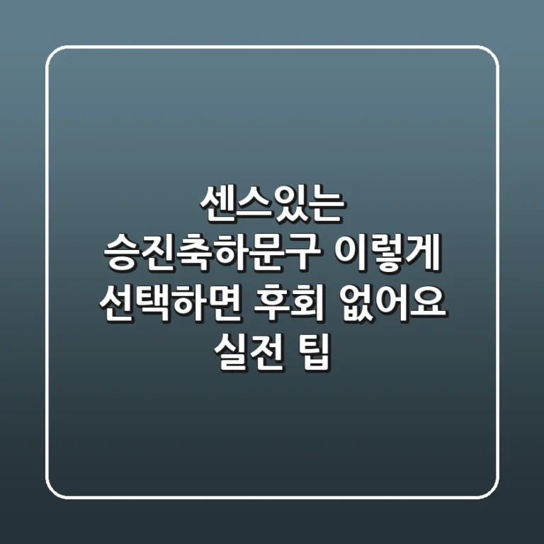 센스있는 승진축하문구, 이렇게 선택하면 후회 없어요 (+실전 팁)