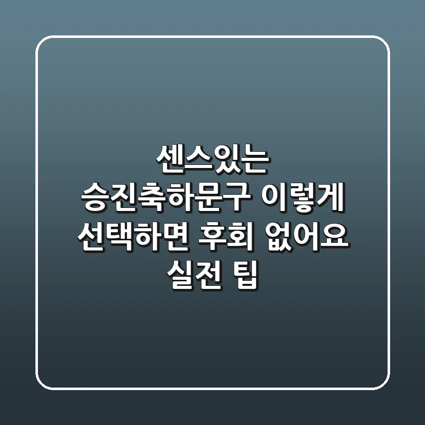 센스있는 승진축하문구, 이렇게 선택하면 후회 없어요 (+실전 팁)