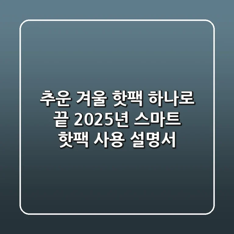 추운 겨울, 핫팩 하나로 끝? 2025년 스마트 핫팩 사용 설명서