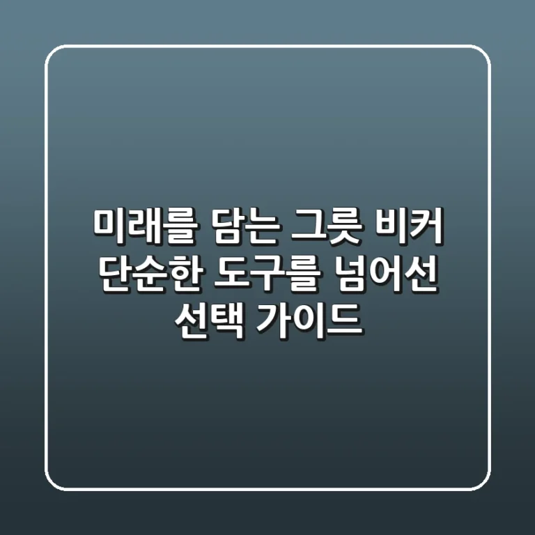 미래를 담는 그릇, 비커: 단순한 도구를 넘어선 선택 가이드