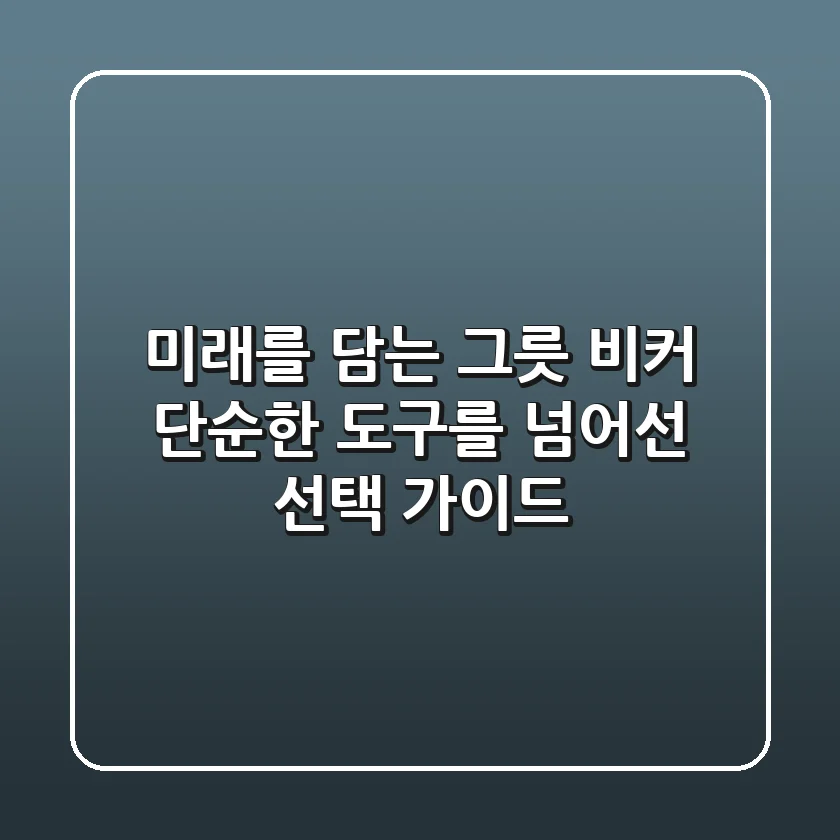 미래를 담는 그릇, 비커: 단순한 도구를 넘어선 선택 가이드
