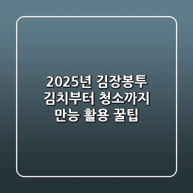 2025년 김장봉투, 김치부터 청소까지 만능 활용 꿀팁
